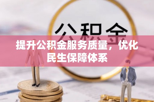 平遥提升公积金服务质量，优化民生保障体系