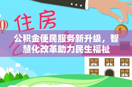 平遥公积金便民服务新升级，智慧化改革助力民生福祉