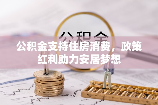 平遥公积金支持住房消费，政策红利助力安居梦想