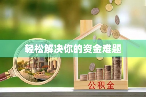 平遥轻松解决你的资金难题