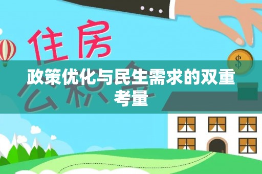 平遥政策优化与民生需求的双重考量