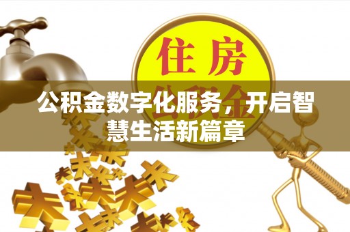平遥公积金数字化服务，开启智慧生活新篇章