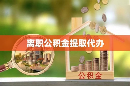 平遥离职公积金提取代办