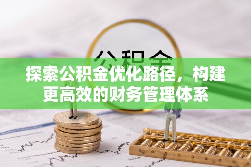 平遥探索公积金优化路径，构建更高效的财务管理体系
