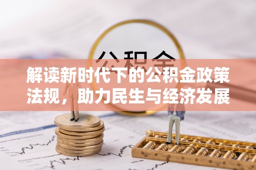 平遥解读新时代下的公积金政策法规，助力民生与经济发展