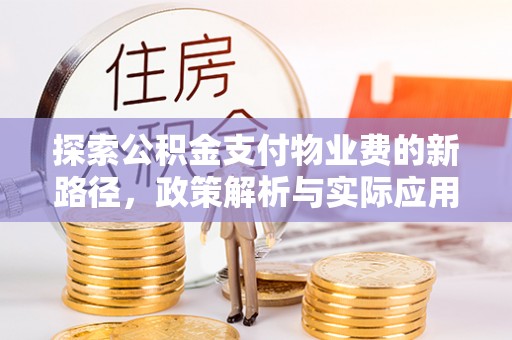 平遥探索公积金支付物业费的新路径，政策解析与实际应用