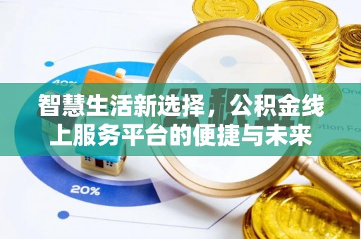 平遥智慧生活新选择，公积金线上服务平台的便捷与未来