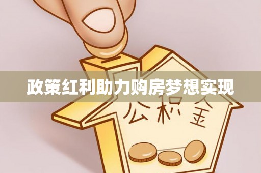 平遥政策红利助力购房梦想实现