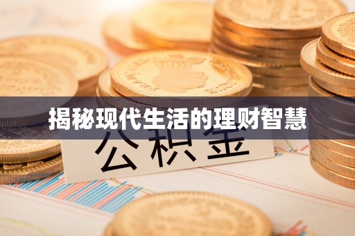 平遥揭秘现代生活的理财智慧