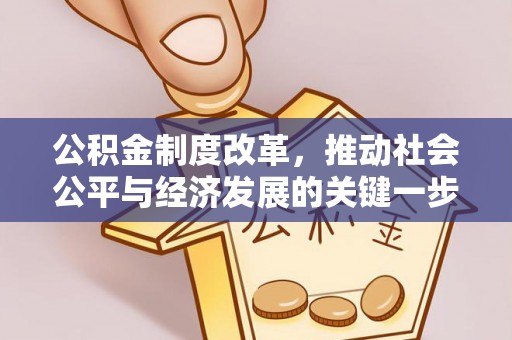 平遥公积金制度改革，推动社会公平与经济发展的关键一步