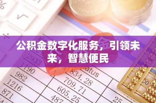 平遥公积金数字化服务，引领未来，智慧便民