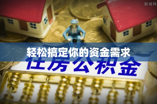 平遥轻松搞定你的资金需求