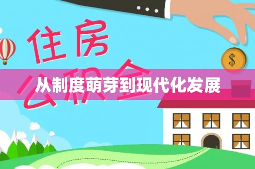 平遥从制度萌芽到现代化发展