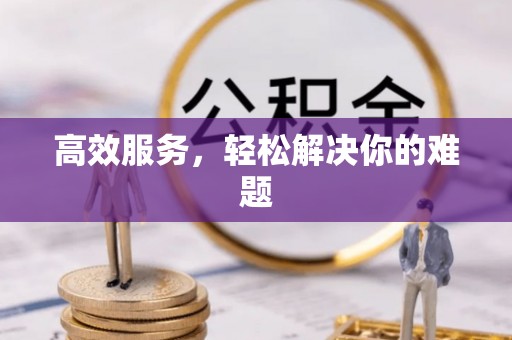 平遥高效服务，轻松解决你的难题
