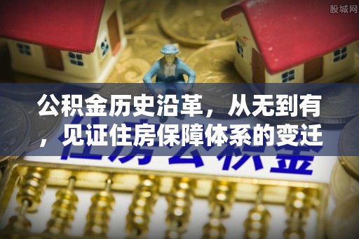 平遥公积金历史沿革，从无到有，见证住房保障体系的变迁