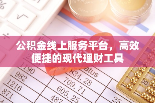 平遥公积金线上服务平台，高效便捷的现代理财工具