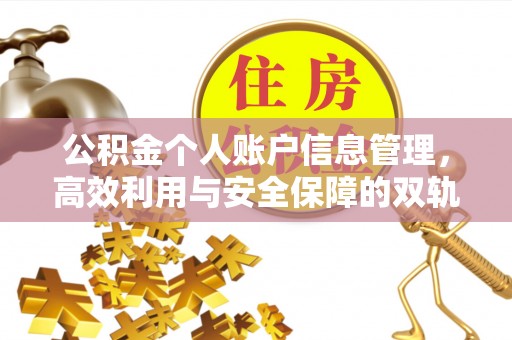 平遥公积金个人账户信息管理，高效利用与安全保障的双轨并行