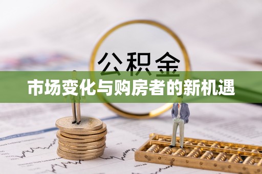 平遥市场变化与购房者的新机遇