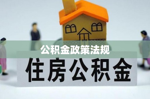 平遥公积金政策法规