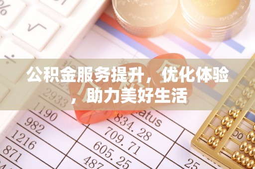 平遥公积金服务提升，优化体验，助力美好生活