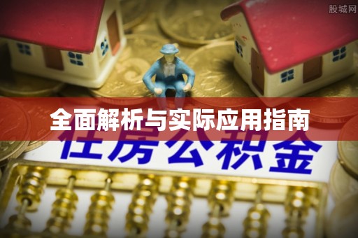 平遥全面解析与实际应用指南
