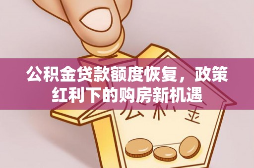 平遥公积金贷款额度恢复，政策红利下的购房新机遇