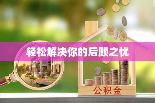 平遥轻松解决你的后顾之忧