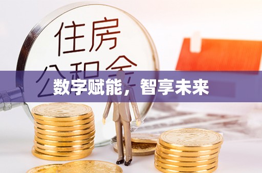 平遥数字赋能，智享未来