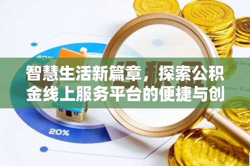 平遥智慧生活新篇章，探索公积金线上服务平台的便捷与创新