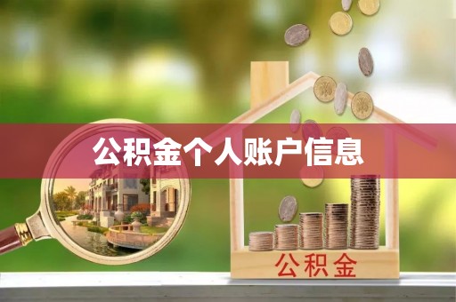 平遥公积金个人账户信息