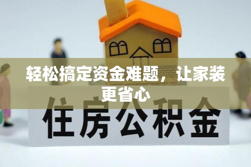 平遥轻松搞定资金难题，让家装更省心