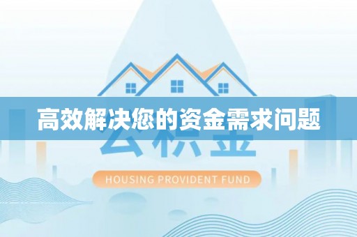 平遥高效解决您的资金需求问题