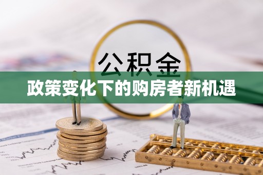 平遥政策变化下的购房者新机遇