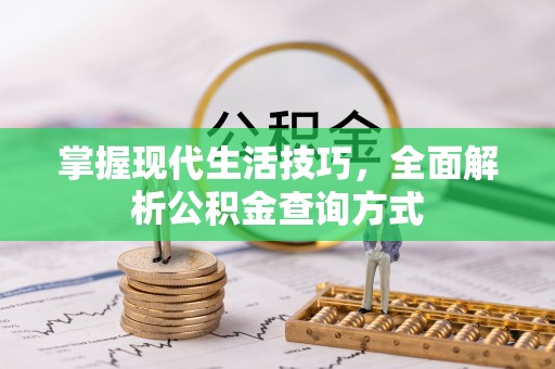 平遥掌握现代生活技巧，全面解析公积金查询方式