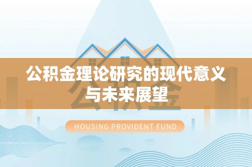 平遥公积金理论研究的现代意义与未来展望