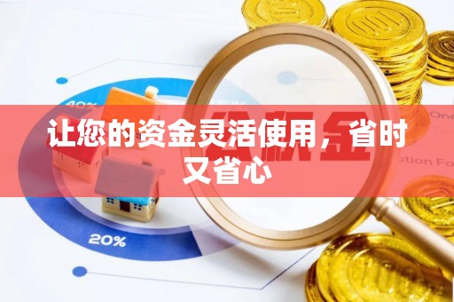 平遥让您的资金灵活使用，省时又省心