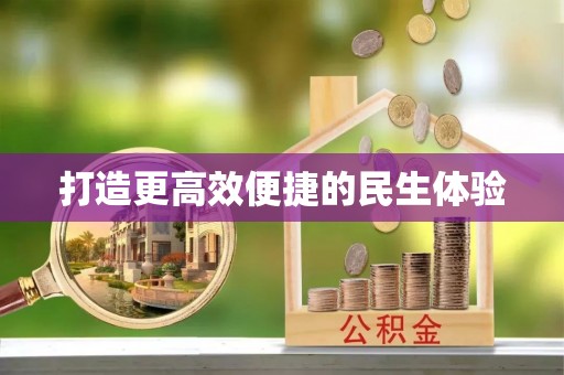 平遥打造更高效便捷的民生体验