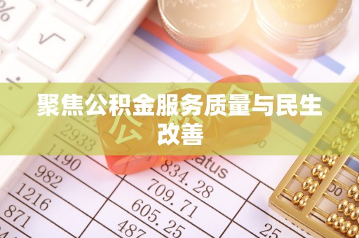 平遥聚焦公积金服务质量与民生改善