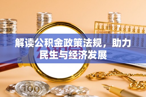 平遥解读公积金政策法规，助力民生与经济发展