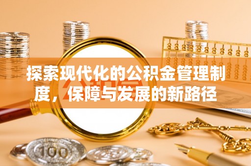平遥探索现代化的公积金管理制度，保障与发展的新路径
