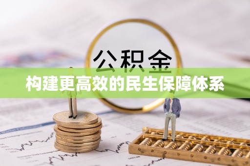 平遥构建更高效的民生保障体系
