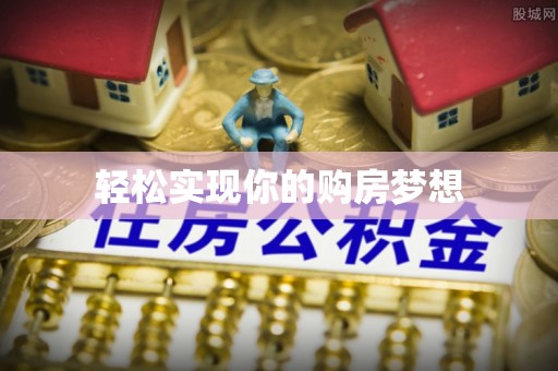平遥轻松实现你的购房梦想