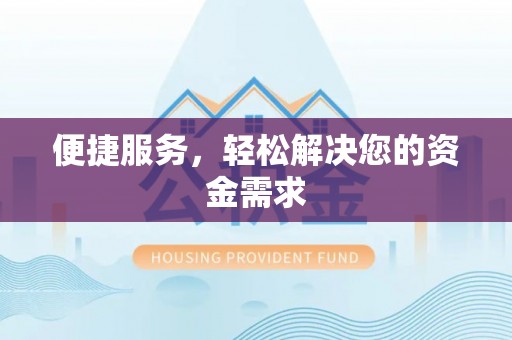 平遥便捷服务，轻松解决您的资金需求