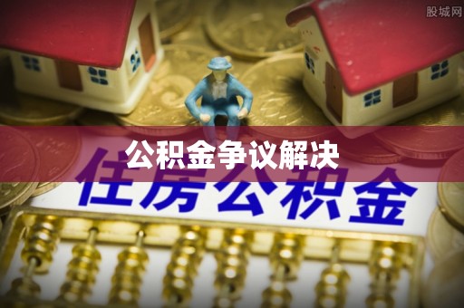 平遥公积金争议解决