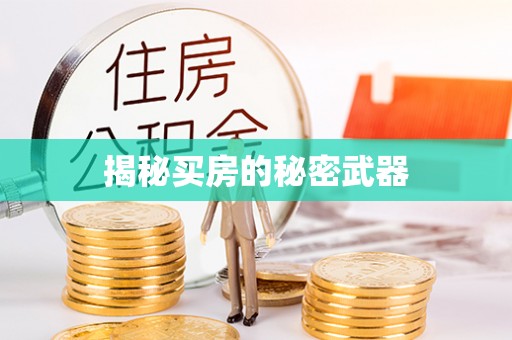 平遥揭秘买房的秘密武器