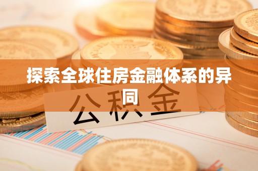 平遥探索全球住房金融体系的异同