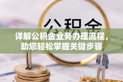 平遥详解公积金业务办理流程，助您轻松掌握关键步骤