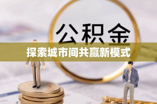 平遥探索城市间共赢新模式