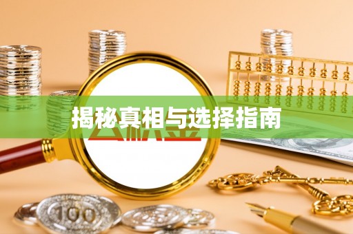 平遥揭秘真相与选择指南