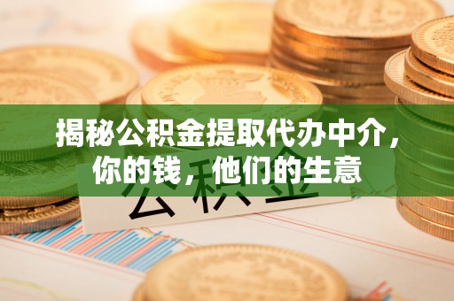 平遥揭秘公积金提取代办中介，你的钱，他们的生意